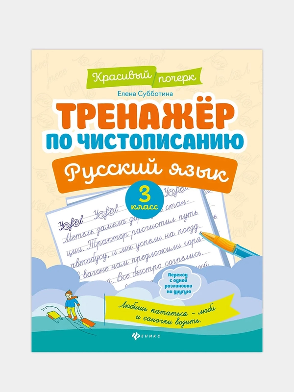 Тренажер по чистописанию.Русский язык: 3 класс, Субботина Елена Александровна