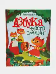 Азбука чувств и эмоций. Сказкотерапия. Развитие эмоционального интеллекта, Кес Екатерина