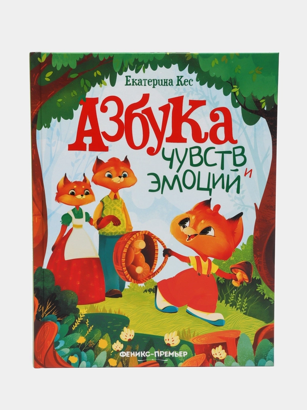 Азбука чувств и эмоций. Сказкотерапия. Развитие эмоционального интеллекта, Кес Екатерина