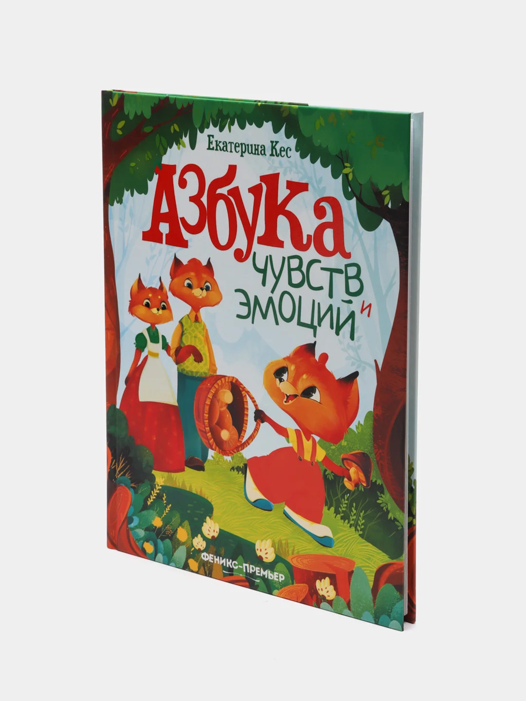 Азбука чувств и эмоций. Сказкотерапия. Развитие эмоционального интеллекта, Кес Екатерина