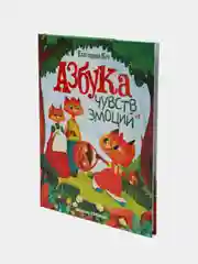 Азбука чувств и эмоций. Сказкотерапия. Развитие эмоционального интеллекта, Кес Екатерина