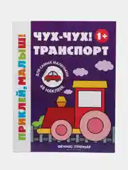 Чух-чух! Транспорт 1+:книжка с наклейками
