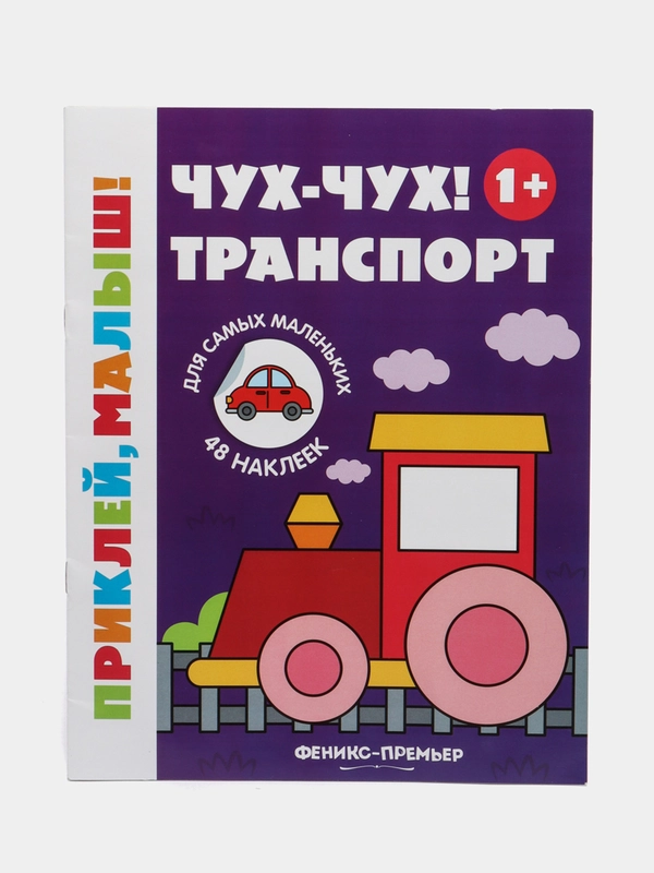 Чух-чух! Транспорт 1+:книжка с наклейками