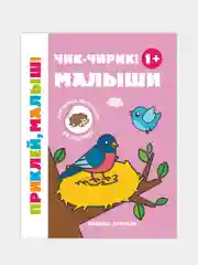 Чик-чирик! Малыши 1+: книжка с наклейками