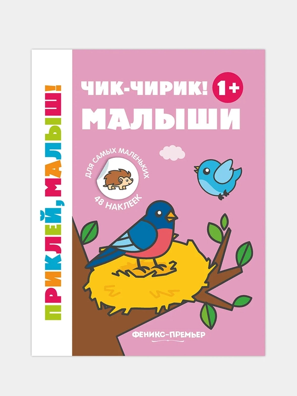 Чик-чирик! Малыши 1+: книжка с наклейками