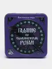 Игра настольная "Гадание по славянским рунам" (жестяная коробочка)