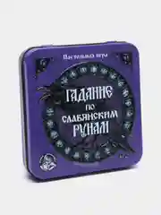 Игра настольная "Гадание по славянским рунам" (жестяная коробочка)