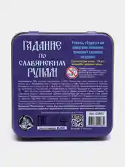 Игра настольная "Гадание по славянским рунам" (жестяная коробочка)