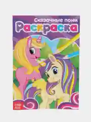 Раскраски для девочек (единорог, пони, феи, питомцы, животные, принцессы) формат А5