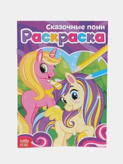Раскраски для девочек (единорог, пони, феи, питомцы, животные, принцессы) формат А5