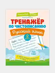 Тренажер по чистописанию.Русский язык: 2 класс, Субботина Елена Александровна