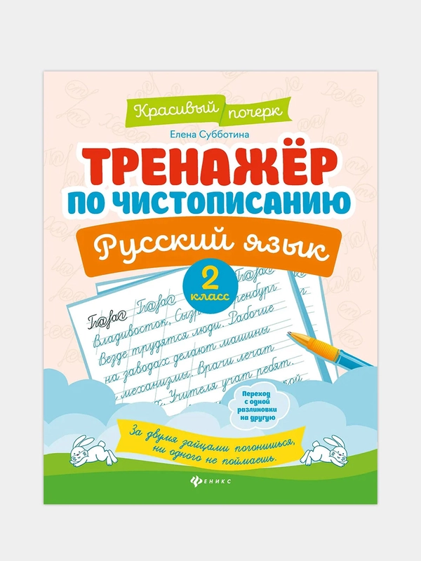 Тренажер по чистописанию.Русский язык: 2 класс, Субботина Елена Александровна