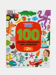 100 лучших упражнений для малышей: 2+. Книги для ребенка Тимофеева С.А., Шевченко А.А