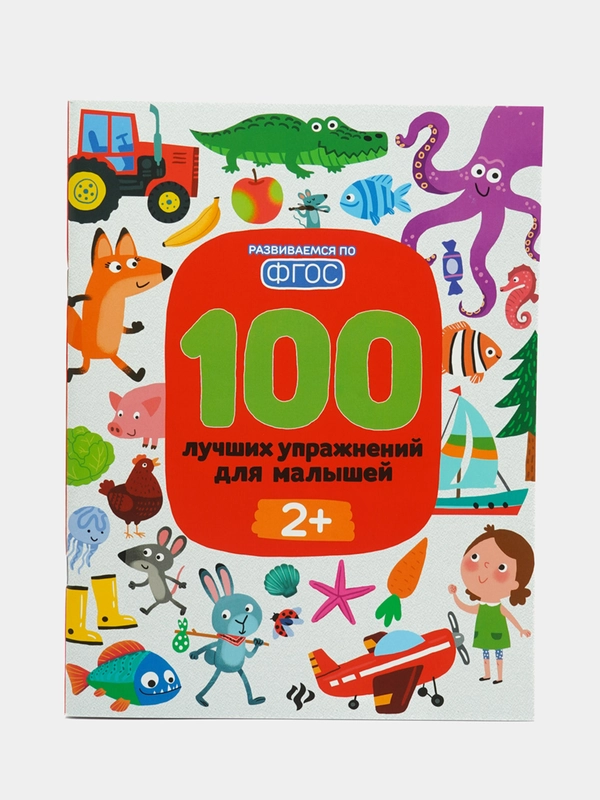100 лучших упражнений для малышей: 2+. Книги для ребенка Тимофеева С.А., Шевченко А.А