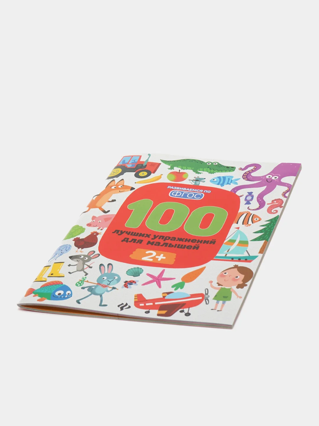 100 лучших упражнений для малышей: 2+. Книги для ребенка Тимофеева С.А., Шевченко А.А