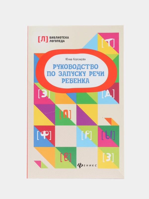 Руководство по запуску речи ребенка, Пчелинцева Юлия Александровна