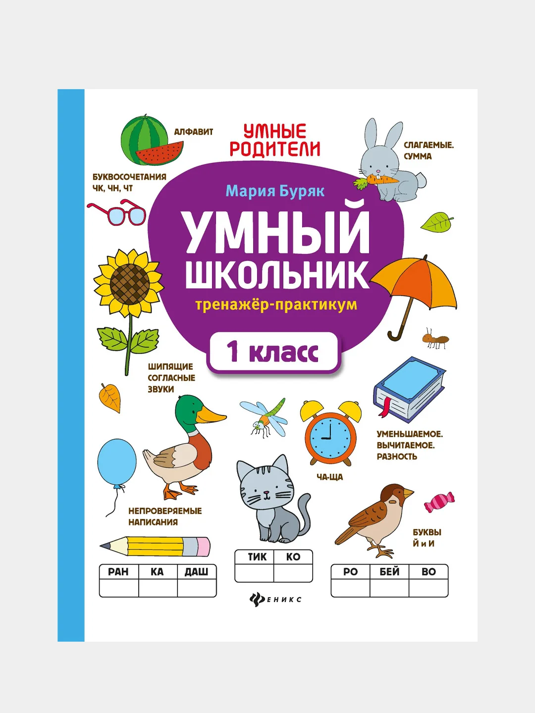Умный школьник: тренажер-практикум: 1 класс