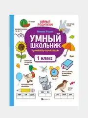 Умный школьник: тренажер-практикум: 1 класс