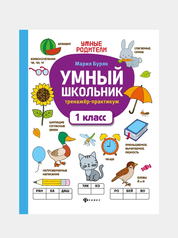 Умный школьник: тренажер-практикум: 1 класс