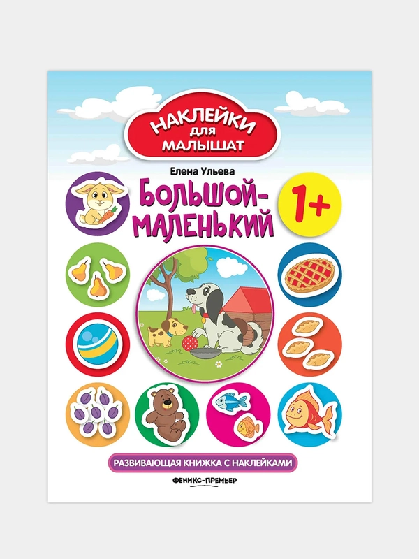 Большой-маленький 1+: Развивающая книжка с наклейками, Ульева Елена Александровна