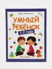 Умный ребенок: 1-2 года. Развитие детей, Заболотная Этери Николаевна