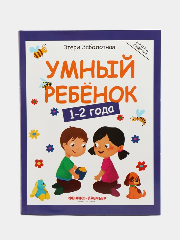 Умный ребенок: 1-2 года. Развитие детей, Заболотная Этери Николаевна