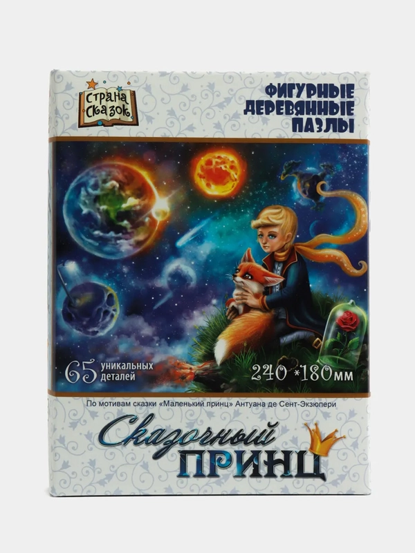 Пазл детский деревянный фигурный "Маленький принц", Страна сказок