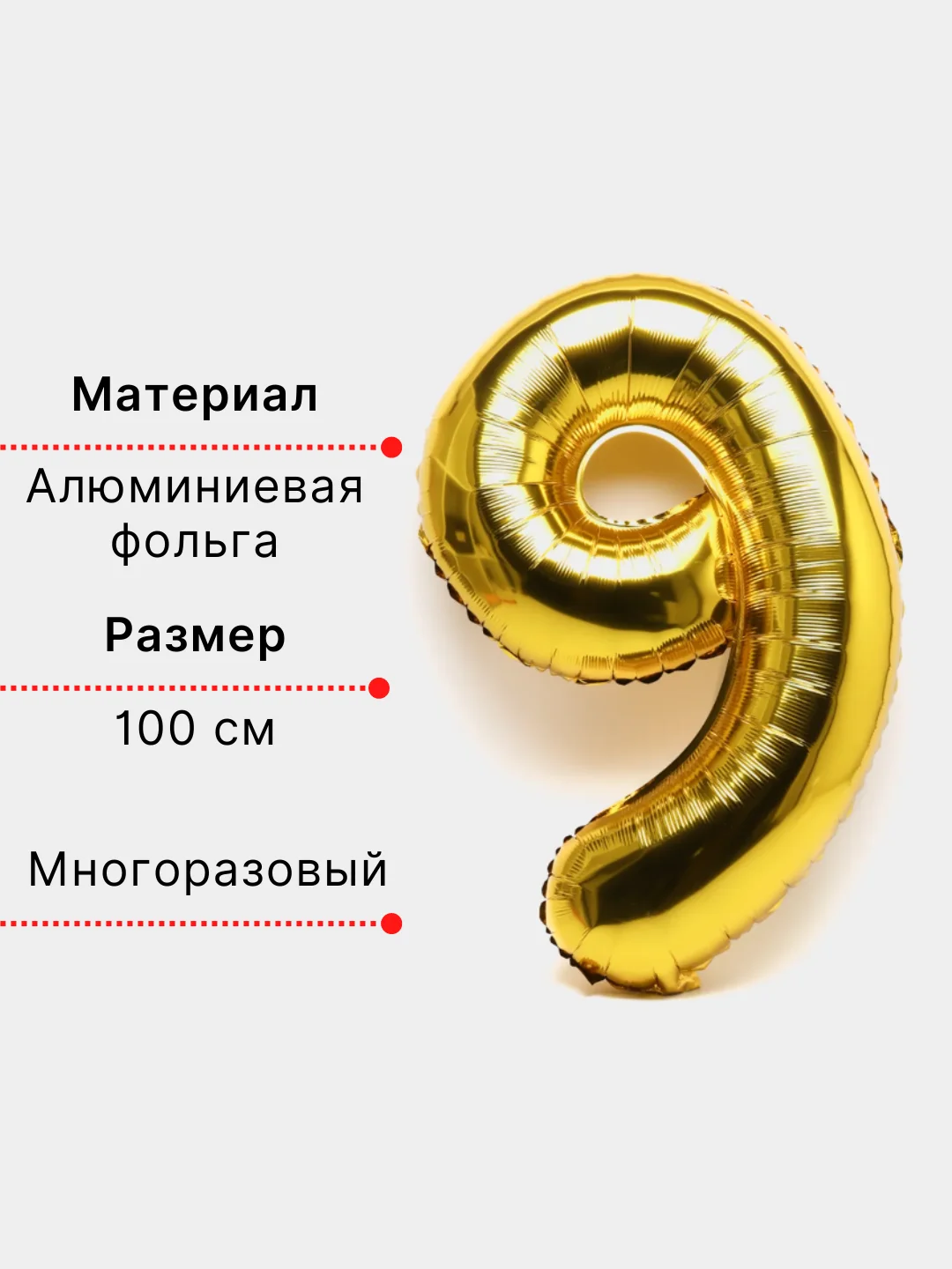 Золотой воздушный шар "Цифра 9" 100 см, золотой