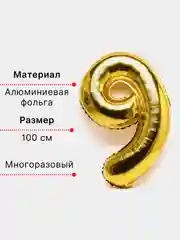 Золотой воздушный шар "Цифра 9" 100 см, золотой