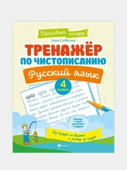 Тренажер по чистописанию.Русский язык: 4 класс, Субботина Елена Александровна
