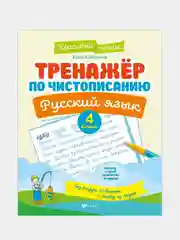 Тренажер по чистописанию.Русский язык: 4 класс, Субботина Елена Александровна