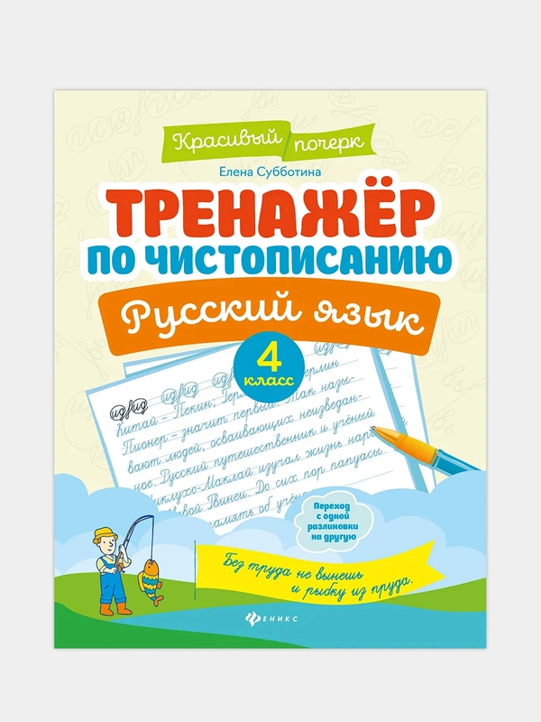 Тренажер по чистописанию.Русский язык: 4 класс, Субботина Елена Александровна