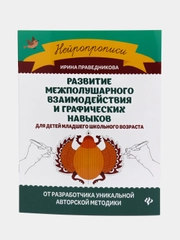 Развитие межполушарного взаимодействия и графических навыков, Праведникова Ирина Игоревна