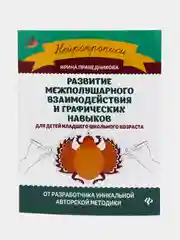 Развитие межполушарного взаимодействия и графических навыков, Праведникова Ирина Игоревна