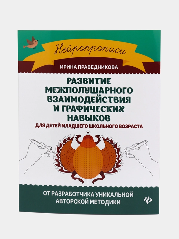 Развитие межполушарного взаимодействия и графических навыков, Праведникова Ирина Игоревна