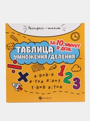 Таблица умножения/деления за 10 минут в день, Ягудена Анжелика
