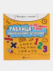 Таблица умножения/деления за 10 минут в день, Ягудена Анжелика