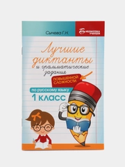 Лучшие диктанты и грамматические задания по русскому языку повышенной сложности: 1 класс