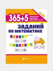 365+5 заданий по математике, Зотов Сергей, Зотова Татьяна