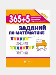 365+5 заданий по математике, Зотов Сергей, Зотова Татьяна
