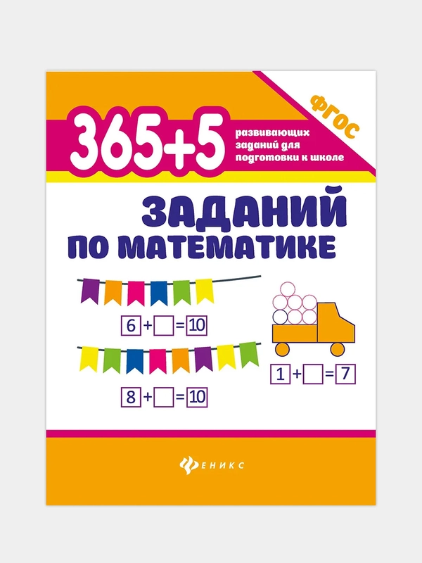 365+5 заданий по математике, Зотов Сергей, Зотова Татьяна