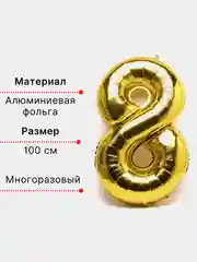 Золотой воздушный шар "Цифра 8" 100 см, золотой