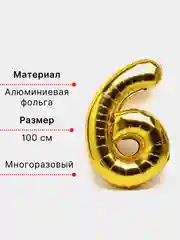 Золотой воздушный шар "Цифра 6" 100 см, золотой