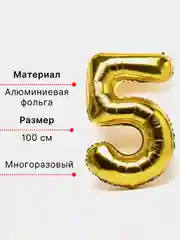 Золотой воздушный шар "Цифра 5" золотой, 100 см