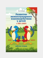 Развитие межполушарного взаимодействия у детей с ОВЗ (ОНР), Трясорукова Татьяна