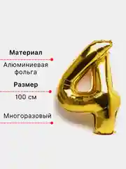 Золотой воздушный шар "Цифра 4" 100 см, золотой