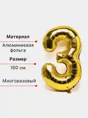 Золотой воздушный шар "Цифра 3" 100 см, золотой