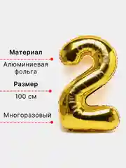 Воздушный шар "Цифра 2" 100 см, золотой
