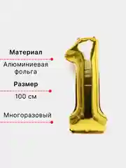 Золотой воздушный шар "Цифра 1" 100 см, золотой