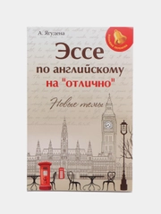 Эссе по английскому на "отлично": новые темы